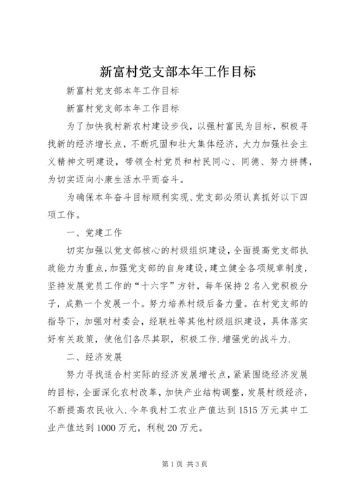 新富村党支部本年工作目标 (4).docx