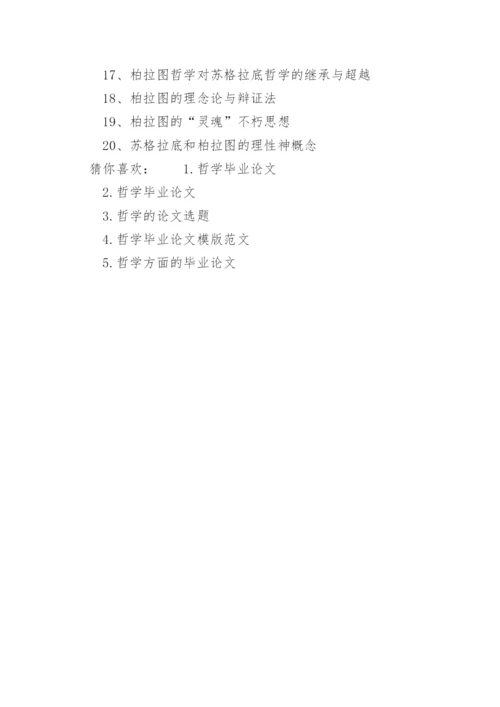 哲学毕业论文题目.docx