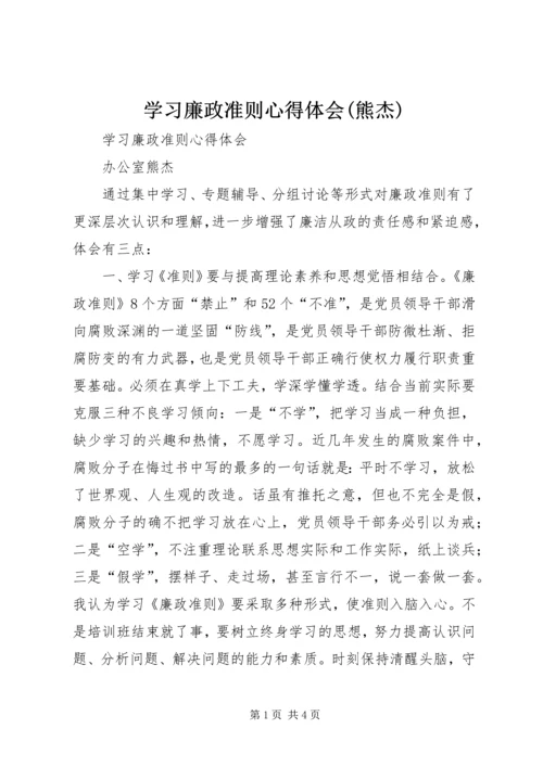 学习廉政准则心得体会(熊杰).docx