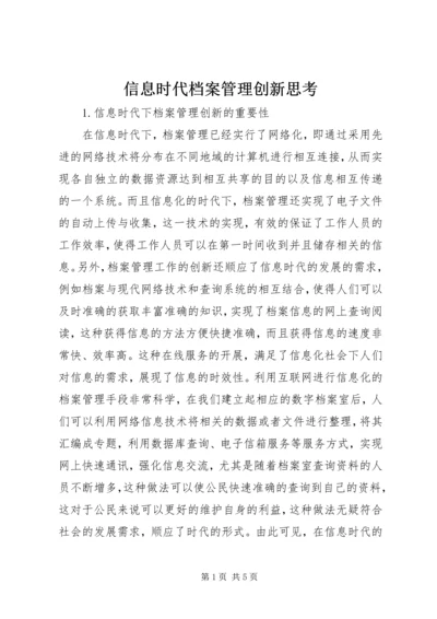 信息时代档案管理创新思考.docx