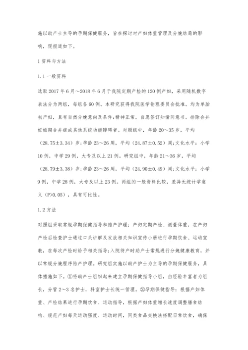 以助产士主导的孕期保健服务对产妇孕期体重及母婴结局的影响.docx