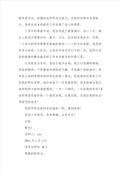 有关老师求职信范文九篇