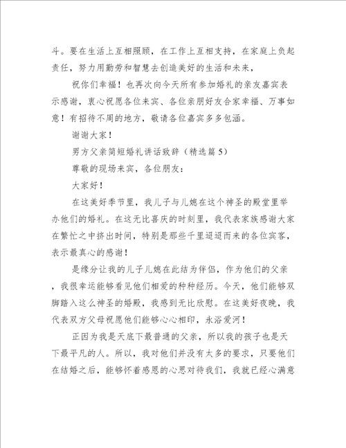 男方父亲简短婚礼讲话致辞10篇