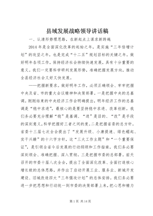 县域发展战略领导讲话稿.docx