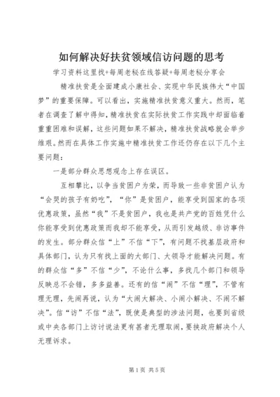 如何解决好扶贫领域信访问题的思考 (2).docx