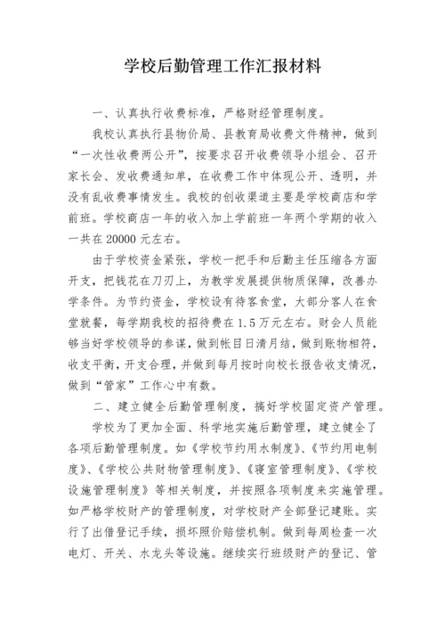 学校后勤管理工作汇报材料.docx