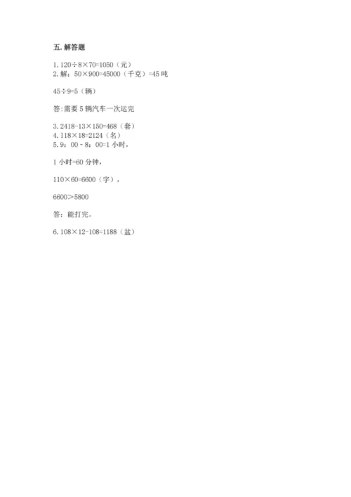 冀教版四年级下册数学第三单元 三位数乘以两位数 测试卷含答案（突破训练）.docx