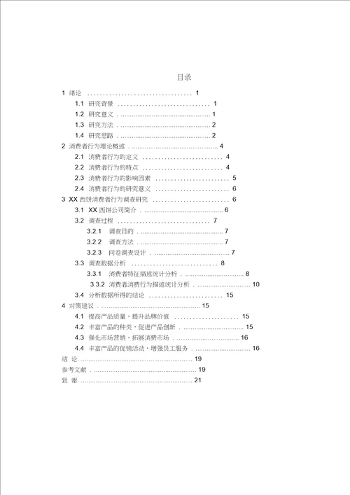 工商管理专业本科毕业论文