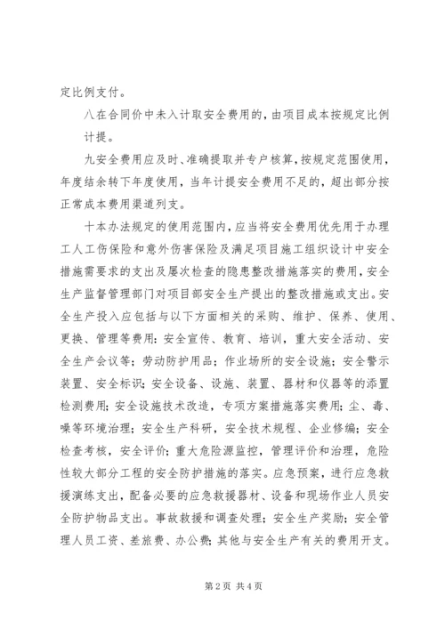 企业保证安全生产投入的管理办法.docx