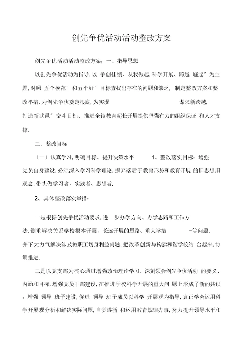 创先争优活动活动整改方案