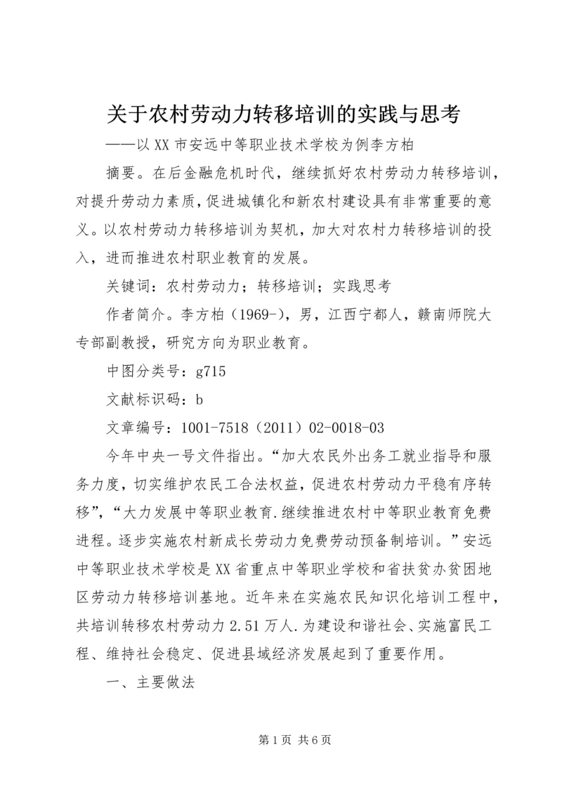 关于农村劳动力转移培训的实践与思考.docx