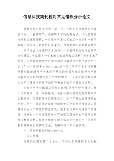 信息科技期刊校对常见错误分析论文.docx