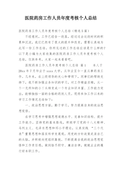 医院药房工作人员年度考核个人总结.docx