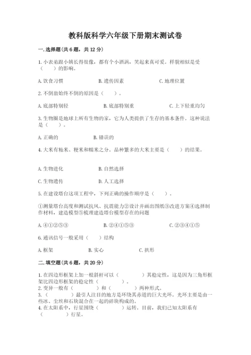 教科版科学六年级下册期末测试卷精品附答案.docx