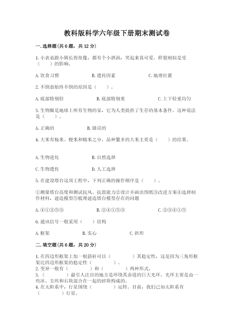 教科版科学六年级下册期末测试卷精品附答案.docx