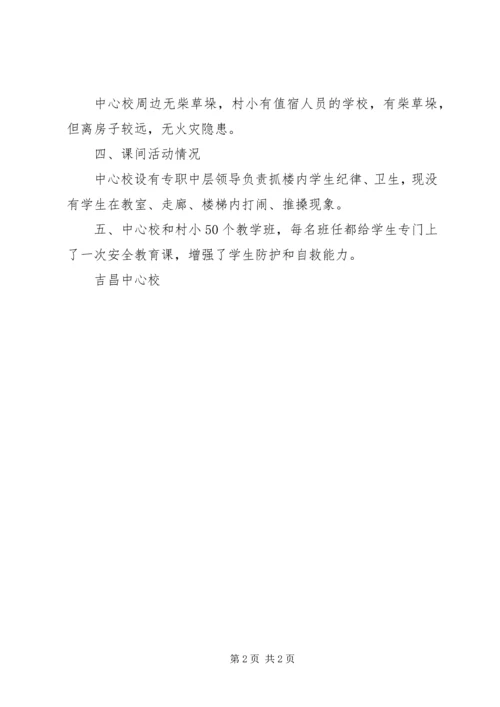 吉昌中心校安全自查报告 (2).docx