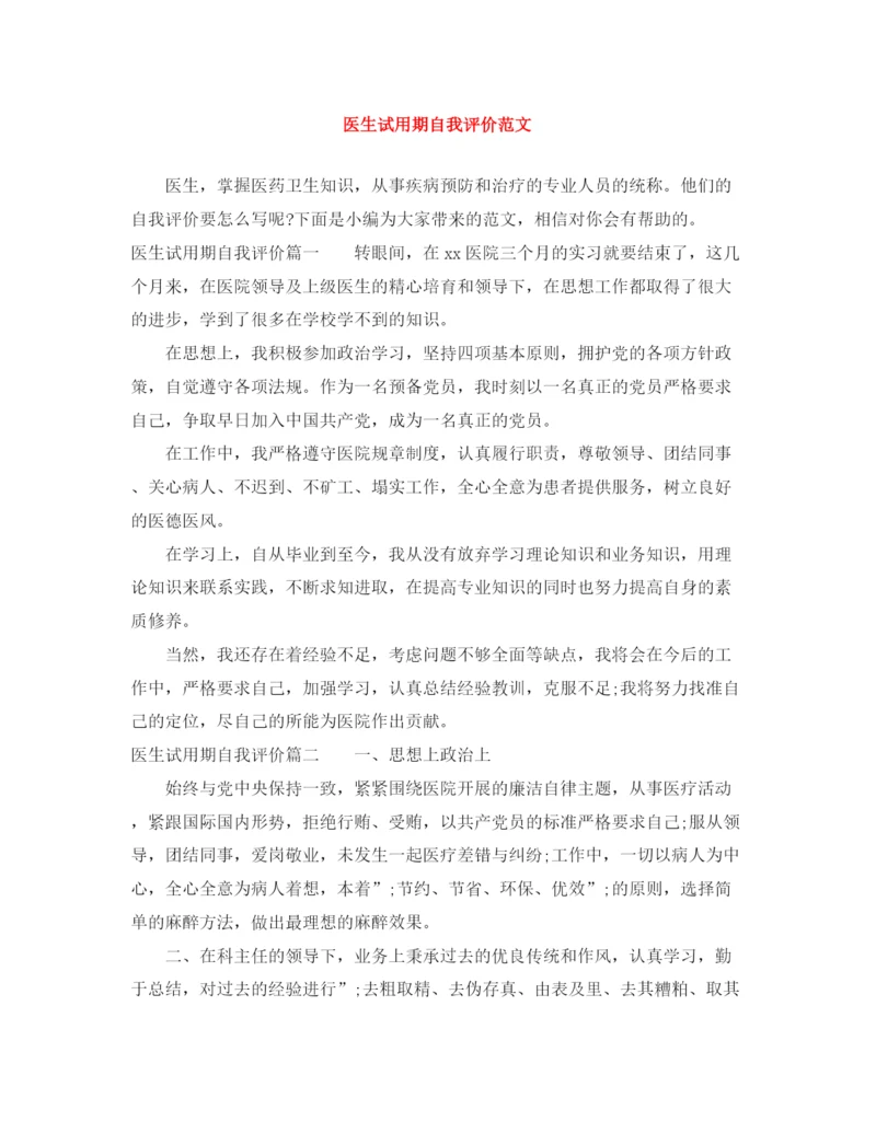 精编之医生试用期自我评价范文.docx