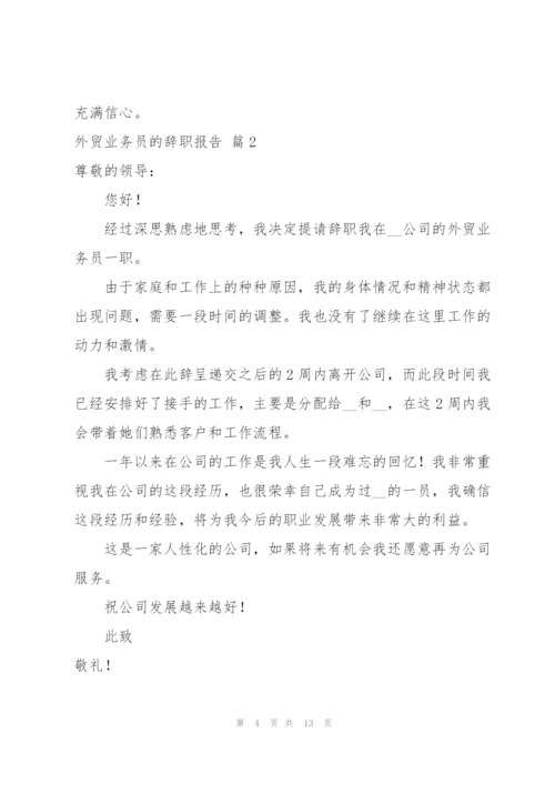 外贸业务员的辞职报告范文集锦八篇.docx