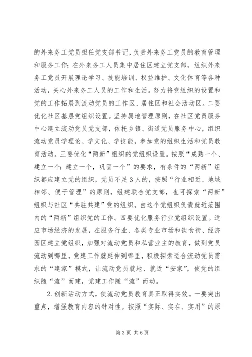 新形势流动党员教育学习材料.docx