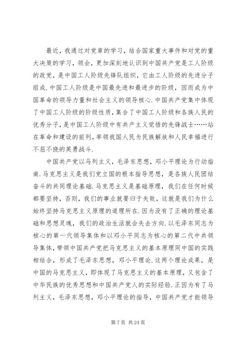 新党章学习体会 (6).docx