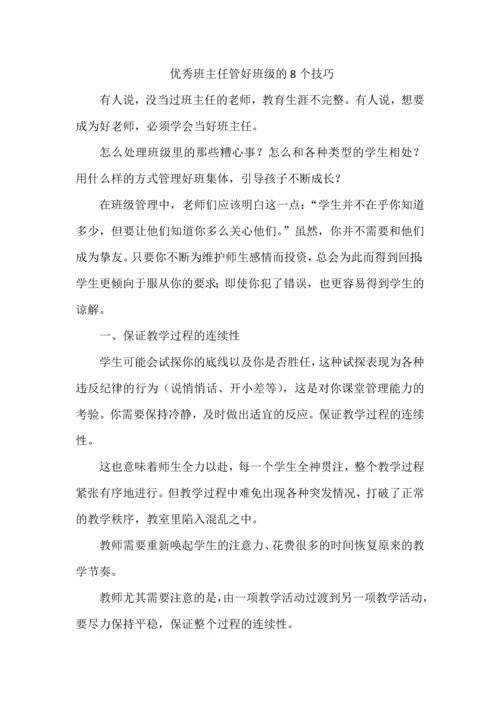 优秀班主任管好班级的8个技巧.docx