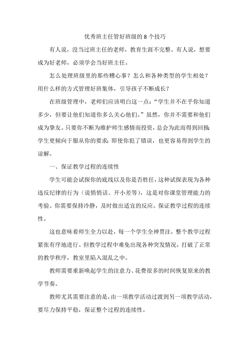 优秀班主任管好班级的8个技巧.docx