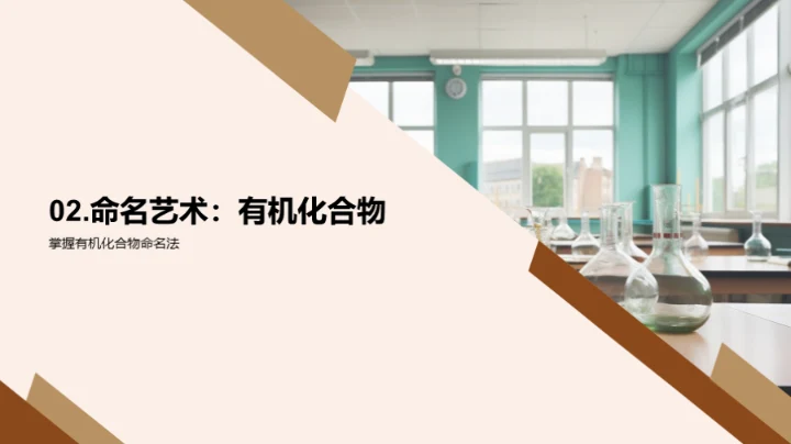 探索有机化学秘境