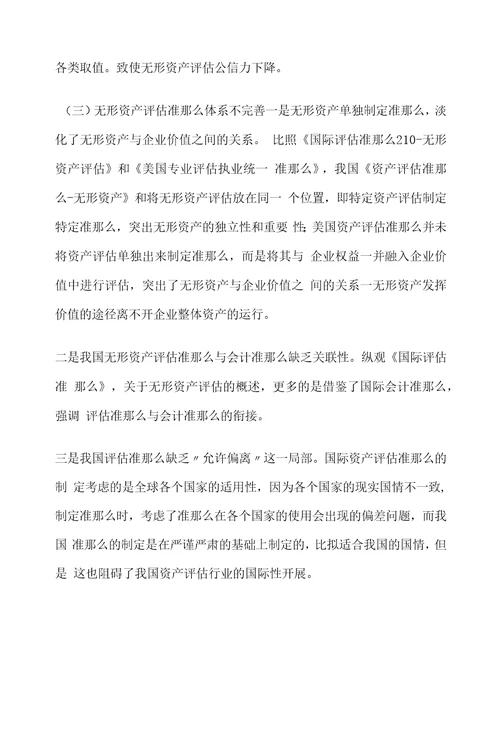 无形资产评估领域存在的问题