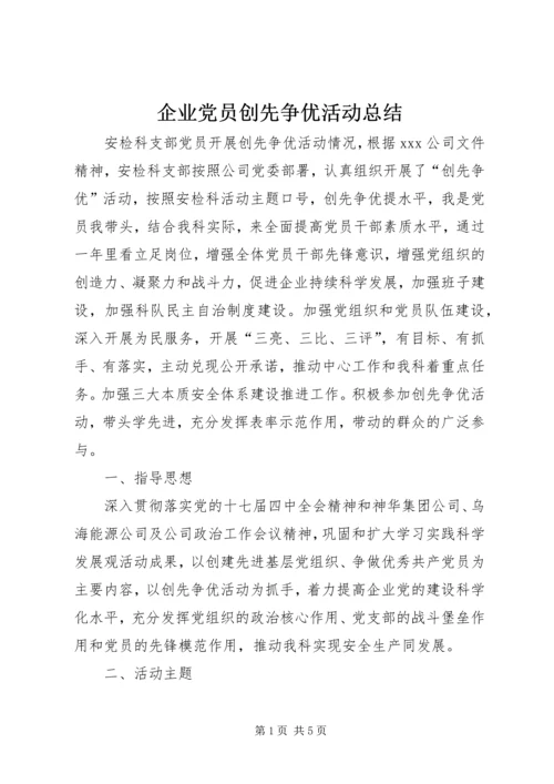 企业党员创先争优活动总结.docx