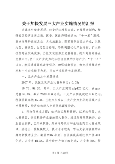 关于加快发展三大产业实施情况的汇报.docx