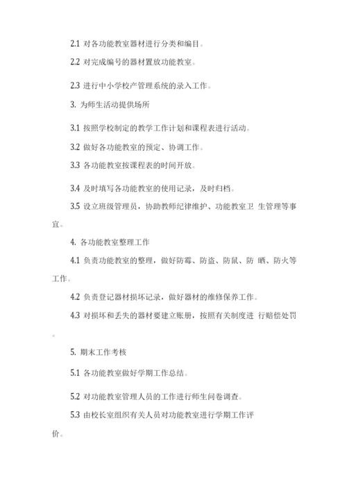 学校功能教室管理程序.docx