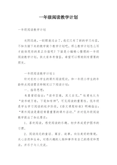 一年级阅读教学计划.docx