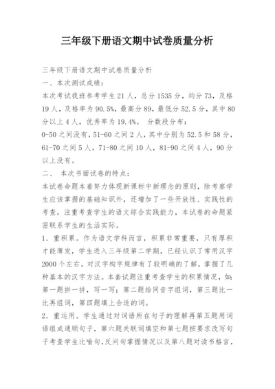 三年级下册语文期中试卷质量分析.docx