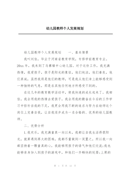 幼儿园教师个人发展规划.docx