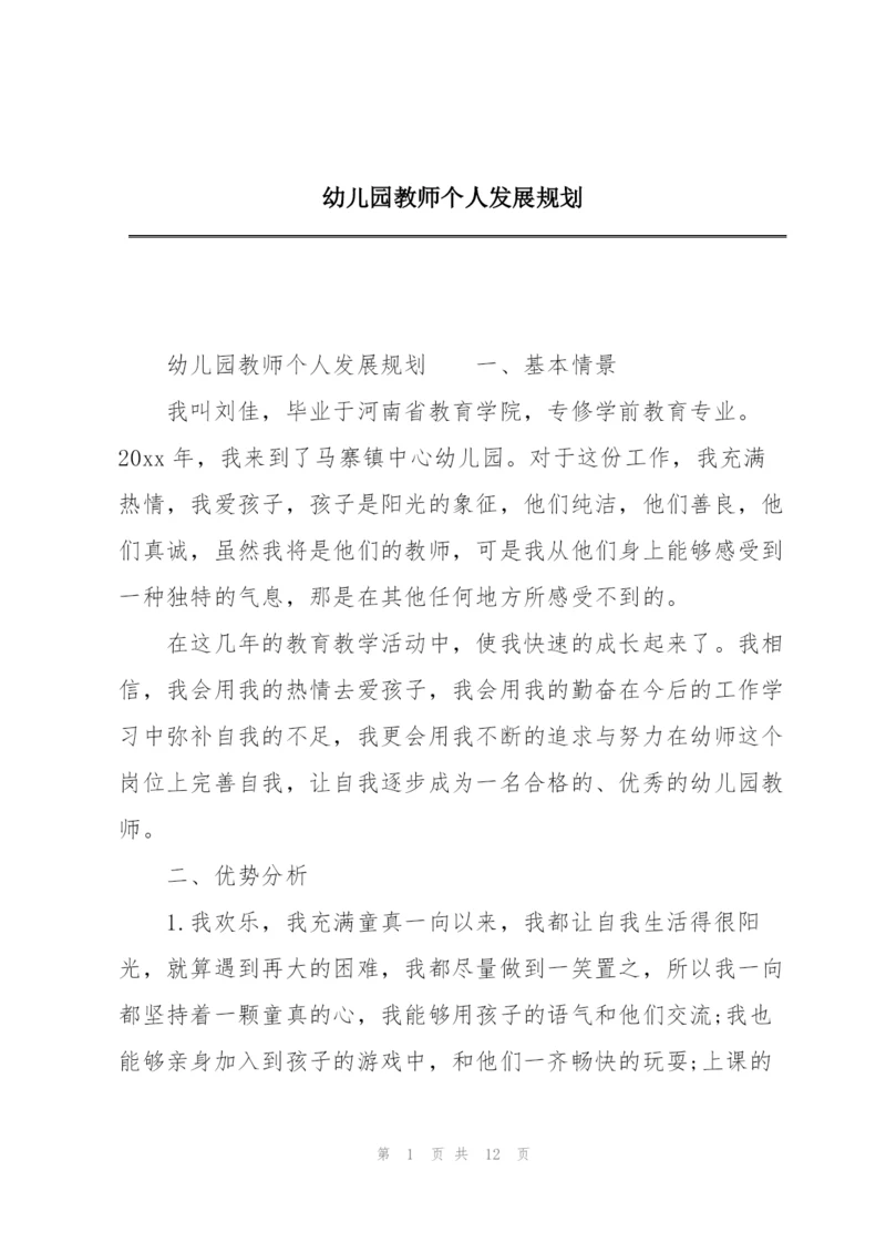 幼儿园教师个人发展规划.docx