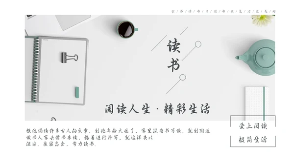 世界读书日娴静生活通用PPT模板