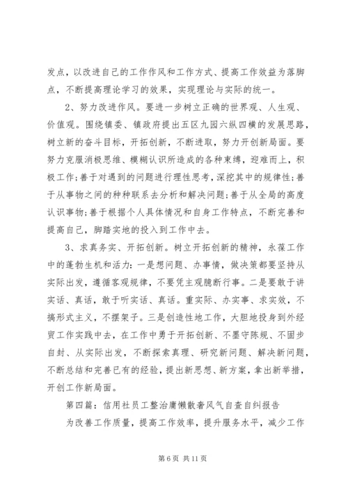 第一篇：庸懒散奢自查自纠报告.docx