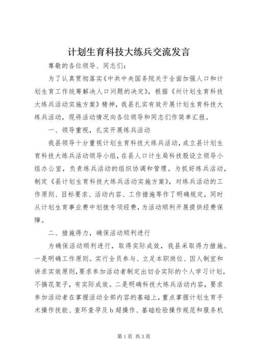 计划生育科技大练兵交流发言.docx