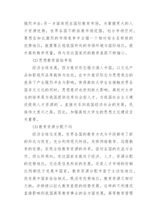 全球化经济下的高等教育管理对策探讨论文.docx