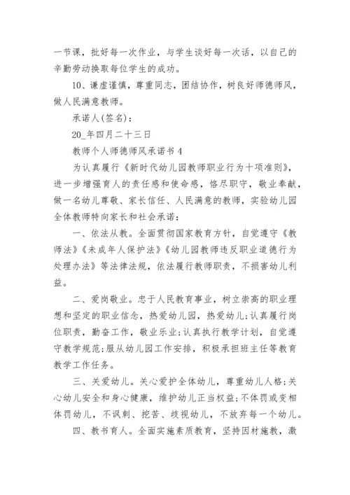 教师个人师德师风承诺书.docx