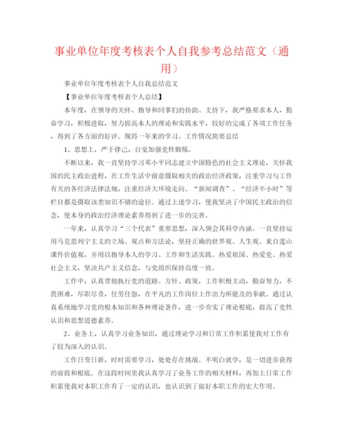 精编之事业单位年度考核表个人自我参考总结范文（通用）.docx