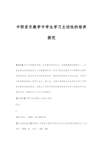 中职音乐教学中学生学习主动性的培养探究.docx