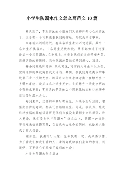 小学生防溺水作文怎么写范文10篇.docx