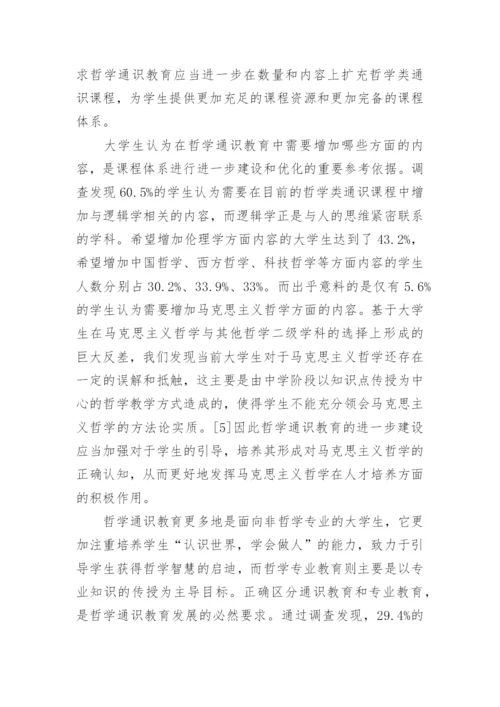 探析哲学通识教育效果及问题和改进对策的优秀论文.docx