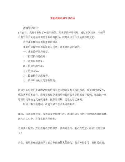 兼职教师培训学习总结