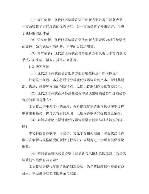 现代汉语诗歌的语言创新与风格演变
