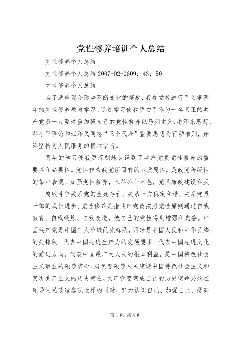 党性修养培训个人总结_2.docx