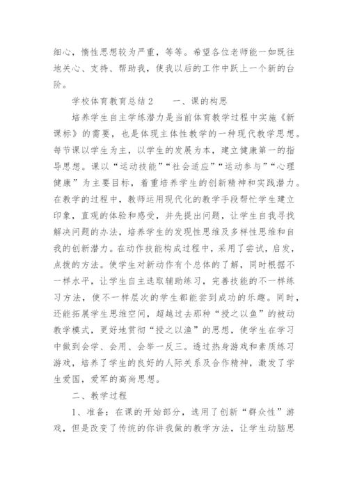 学校体育教育总结.docx