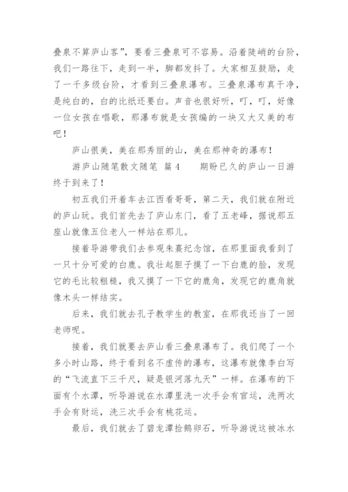 游庐山随笔散文随笔.docx