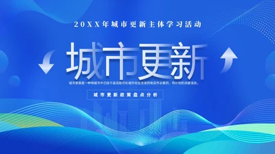 蓝色科技城市更新政策盘点分析城市更新城市规划PPT